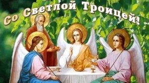 С праздником Святой Троицы. Музыкальная открытка поздравление.
