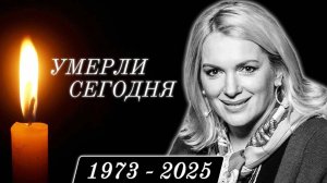 Большая Потеря... 6 Знаменитостей, Которые Скончались Сегодня...