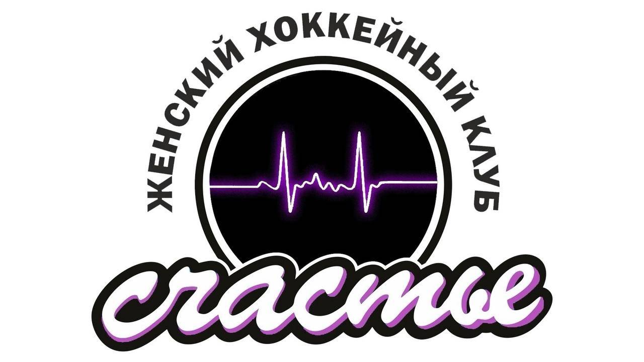 Женский хоккейный клуб "Счастье"