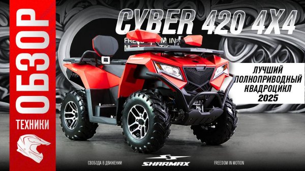 ЛУЧШИЙ ПОЛНОПРИВОДНЫЙ КВАДРОЦИКЛ 2025 // Sharmax Force 420 CYBER EPS 4×4