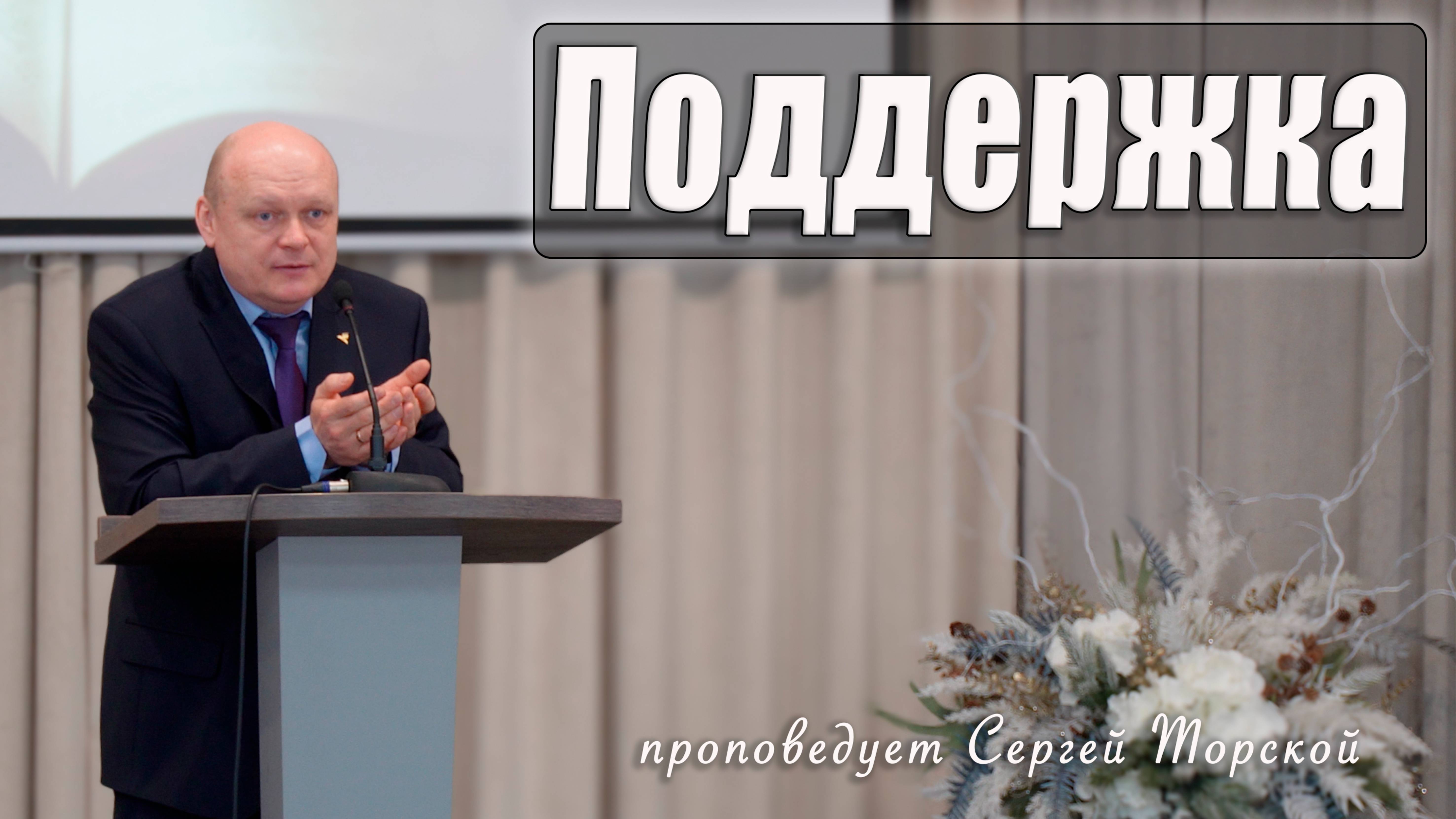 "Поддержка" проповедует Сергей Торской с сурдопереводом смотреть онлайн