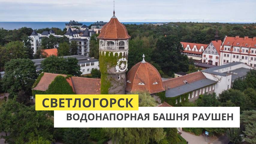 Прогулка по Светлогорску. Водонапорная башня Раушен смотреть онлайн