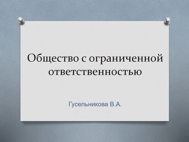 Общество с ограниченной ответственностью смотреть онлайн