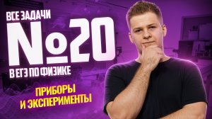 ВСЕ типы 20 задания ЕГЭ физика: ЭКСПЕРИМЕНТ | Умскул