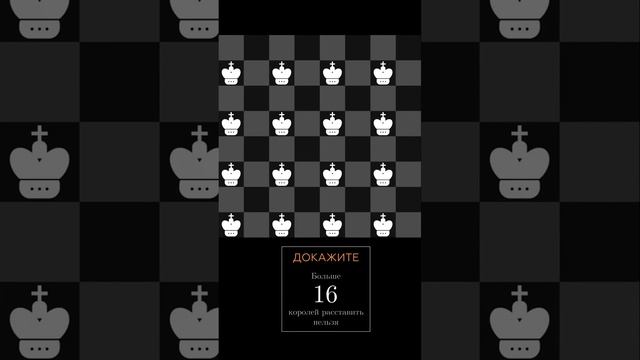 Не много ли королей на шахматной доске? #математика смотреть онлайн