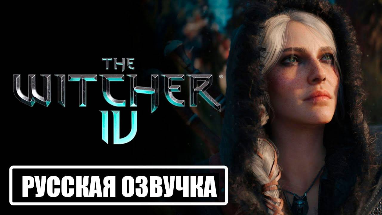 Ведьмак 4 — Геймплей на Unreal Engine 5.6 | Русская озвучка 2025 смотреть онлайн