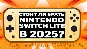 ТОПОВАЯ ПОРТАТИВНАЯ КОНСОЛЬ Nintendo Switch Lite Hyrule Edition! Перенос сохранений Nintendo Switch