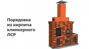 Порядовка из кирпича клинкерного ЛСР