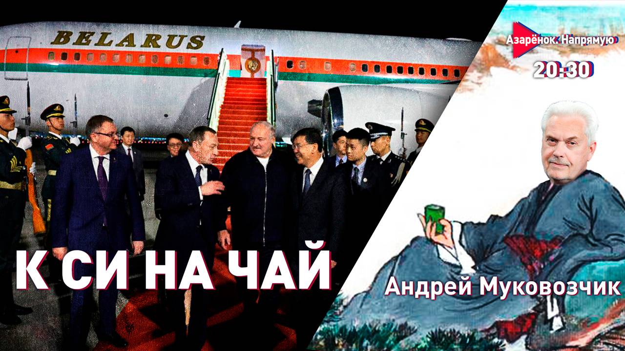 Лукашенко в Китае | Объедки для беглых | Белорус сбивает дроны | Муковозчик смотреть онлайн