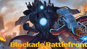 блокада боевого фронта