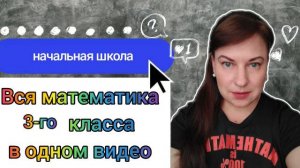 Вся математика 3-го класса в одном видео. Руководство для родителей.