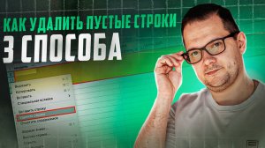 Удаляйте пустые строки в Excel за 5 секунд! 3 ПРОФИ-СПОСОБА (Excel и Google Sheets)