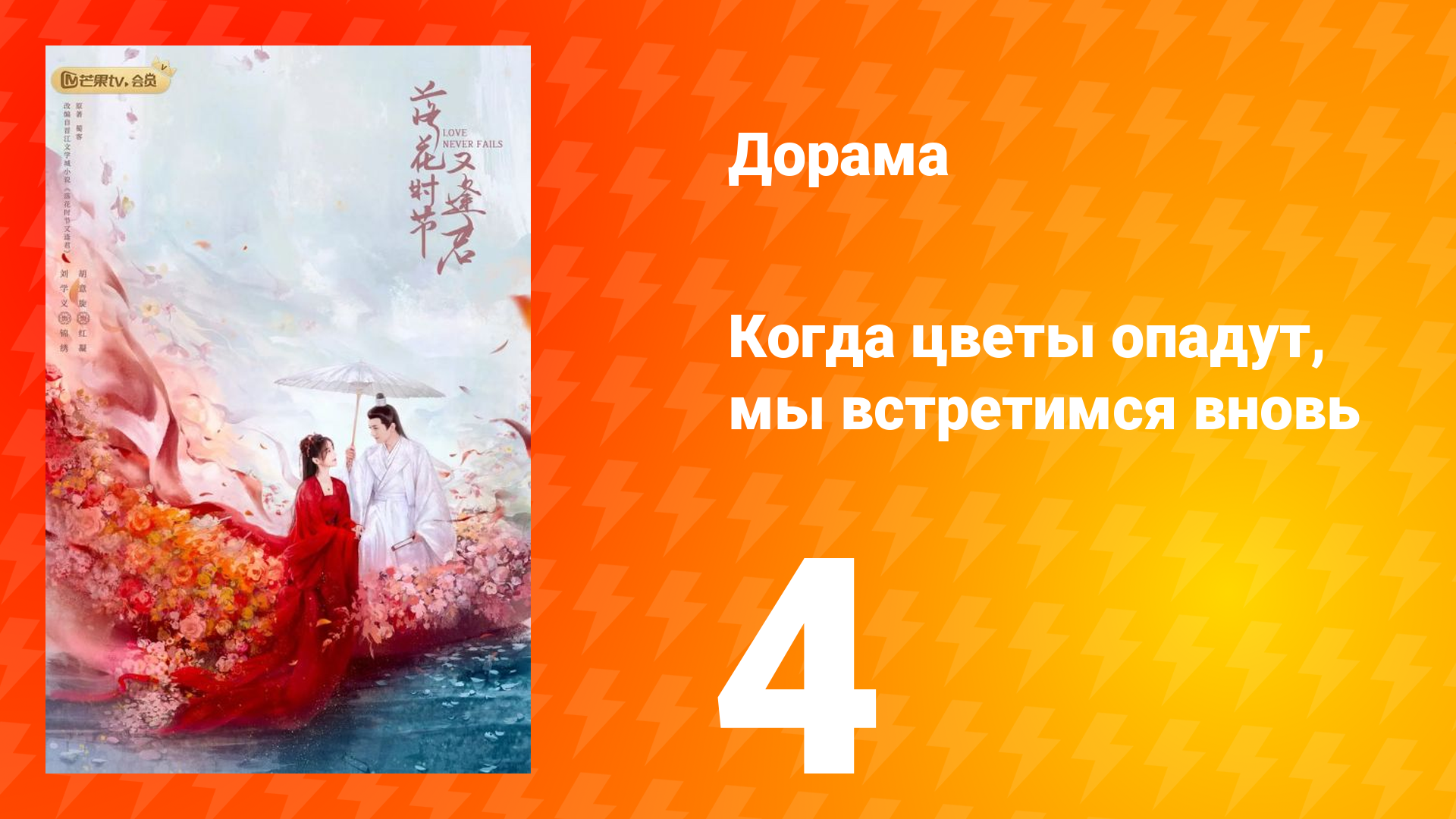 Когда цветы опадут, мы встретимся вновь 1 сезон 4 серия смотреть онлайн