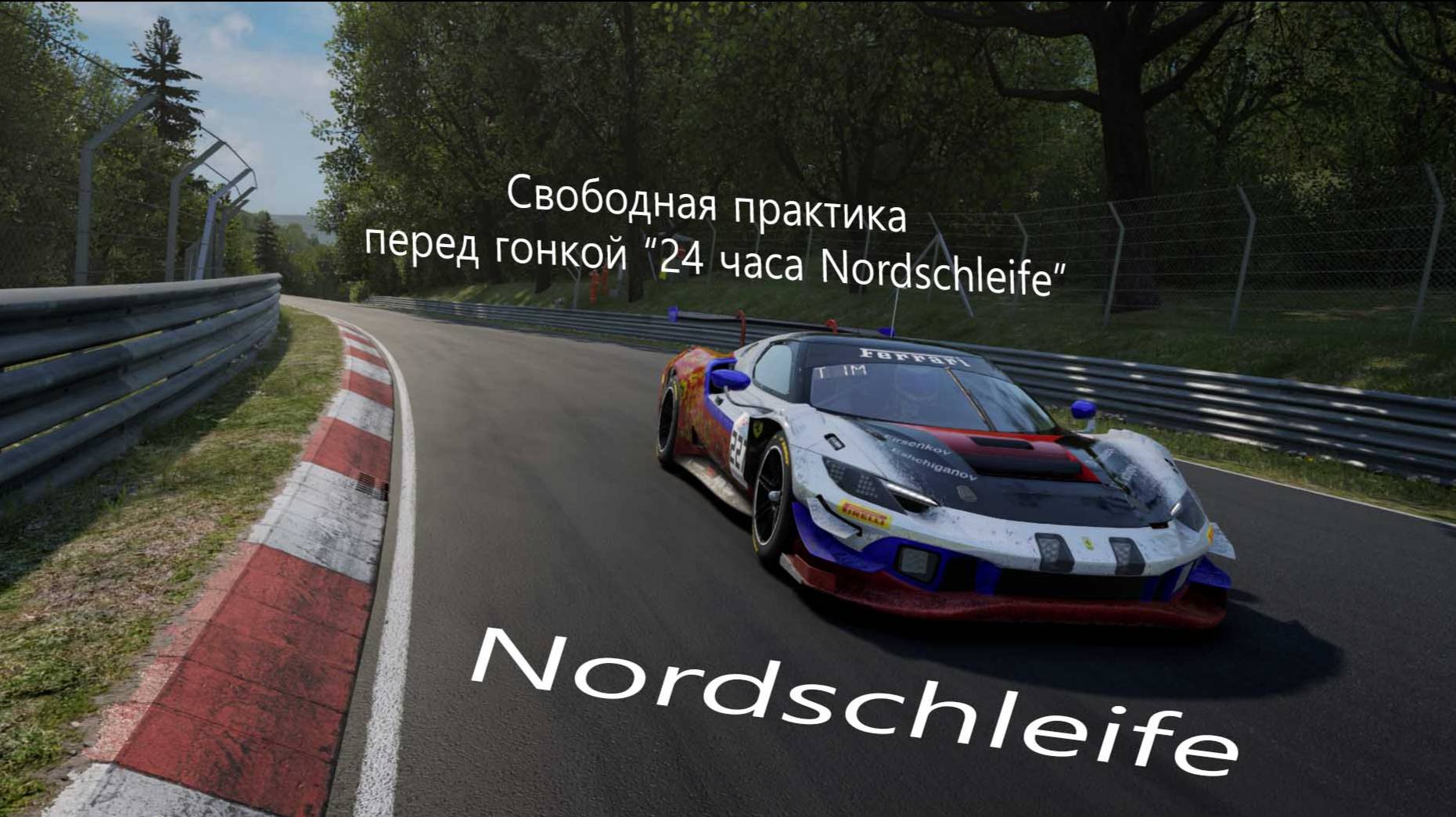 Assetto Corsa Competizione. Свободная практика 1 . трасса Nordschleife смотреть онлайн