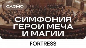 Fortress (из игры «Герои Меча и Магии 3») — Симфония Герои Меча и Магии — Оркестр CAGMO