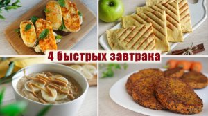 Вкусные и Полезные ЗАВТРАКИ за 5 МИНУТ - 4 Идеи для Завтрака для тех у кого нету Времени
