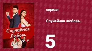 Случайная любовь 5 серия (сериал, 2021)