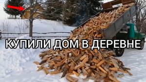 #46. Купили дом в деревне. Подробности переезда.