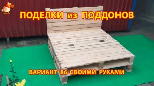 Поделки из поддонов своими руками как сделать пошагово  (86) 🪚🪛🔨 Идеи для дачи и сада 🏡