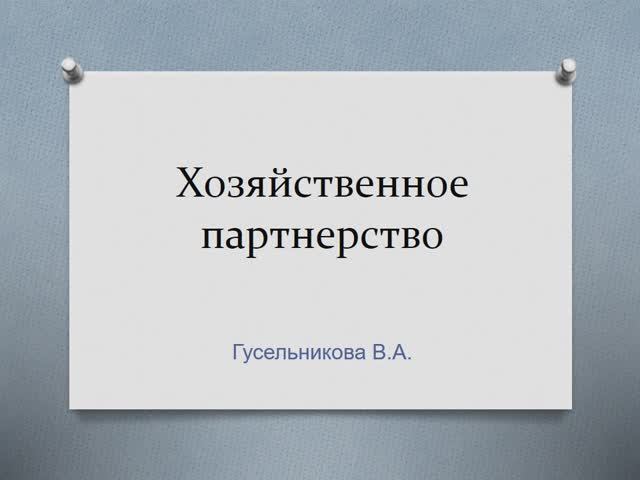 Хозяйственное партнерство смотреть онлайн
