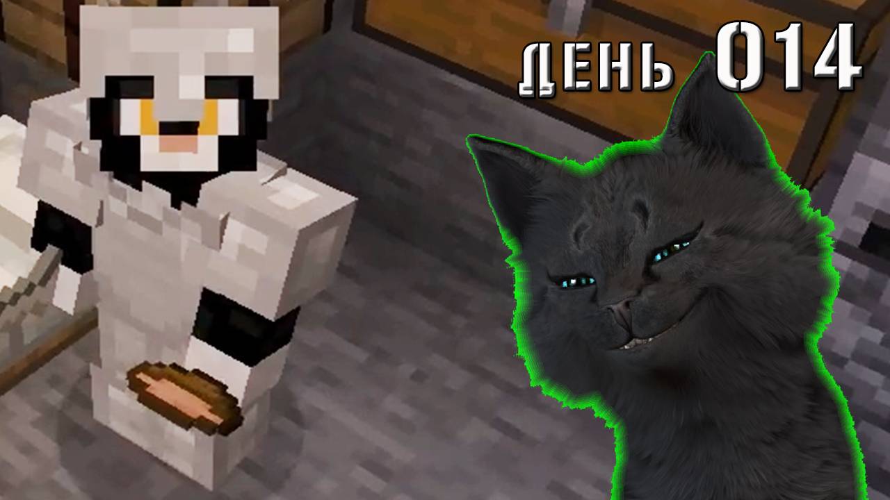 Minecraft СУПЕР КОТ ВЕРНУЛСЯ В ДОМ ЗДОРОВЫМ И В БРОНЕ 🐱 МАЙНКРАФТ ВЫЖИВАНИЕ 100 ДЕНЬ 014 смотреть онлайн