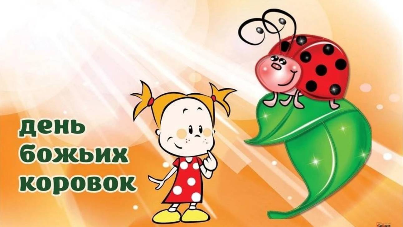 13 июня День божьих коровок смотреть онлайн