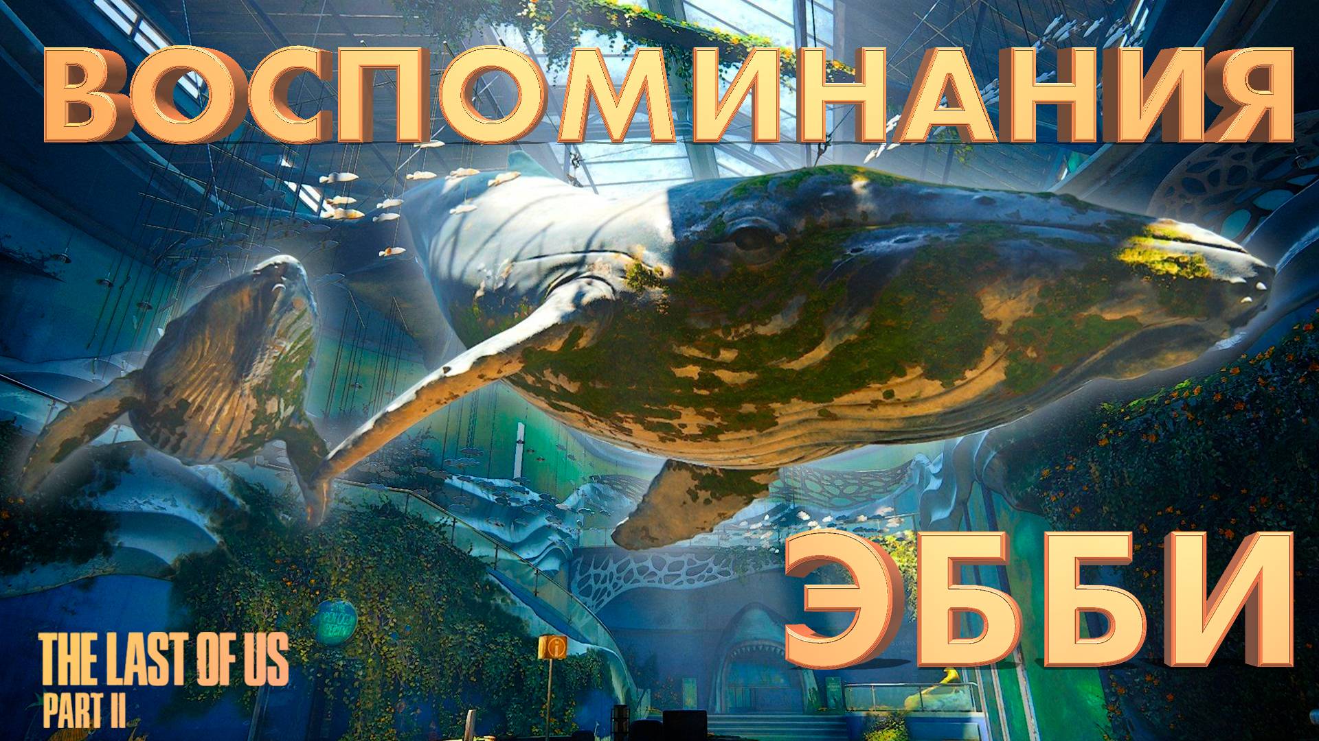 ВОСПОМИНАНИЯ ЭББИ ► THE LAST OF US 2 ► ОДНИ ИЗ НАС 2 ► ПРОХОЖДЕНИЕ #20 ► gone_play