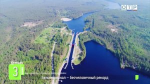 Беломорканал – бесчеловечный рекорд