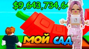 РОБЛОКС ВЫРАСТИ САД 🍇 ПОСАДИЛА ОВОЩИ И ЯГОДЫ🍓