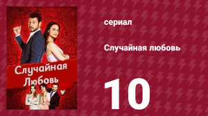Случайная любовь 10 серия (сериал, 2021)