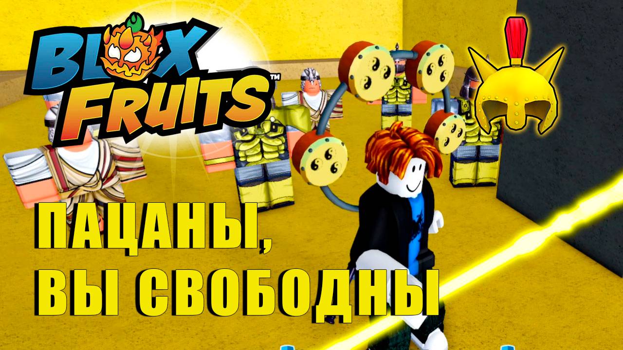 🍉Blox Fruits - КВЕСТ И МЕГА ШЛЕМ смотреть онлайн