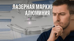 Лазерная гравировка алюминия
