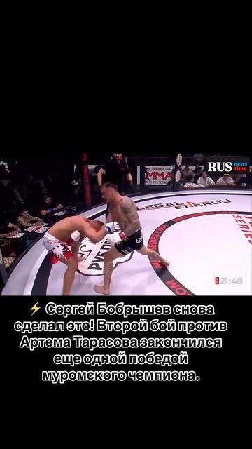 ️ Сергей Бобрышев снова сделал это! Второй бой против Артема Тарасова закончился еще одной победой смотреть онлайн