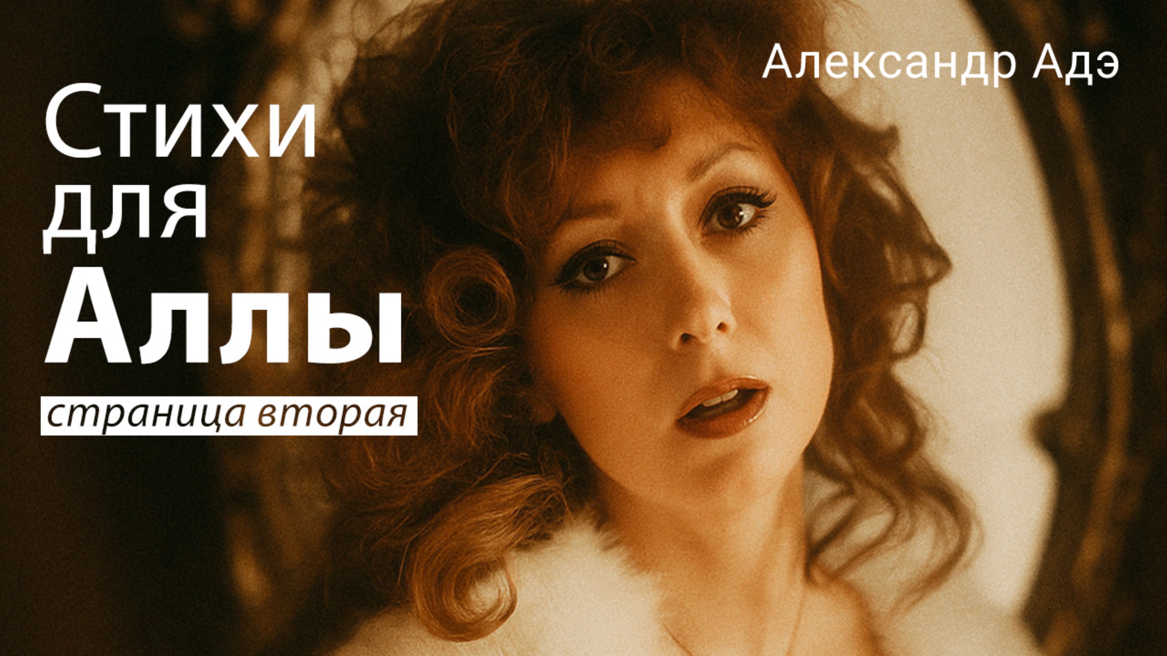 Александр Адэ - Стихи для Аллы (страница 2)