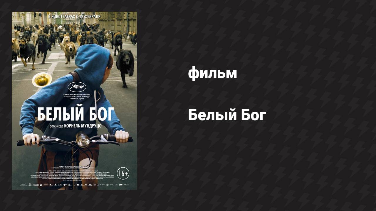 Белый Бог (фильм, 2014)