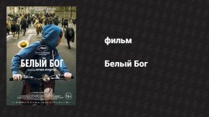Белый Бог (фильм, 2014)