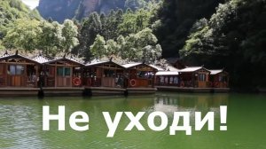 Не уходи! - китайская песня "Вечная любовь" на русском языке (Ni mo zou, Em Dung Di)