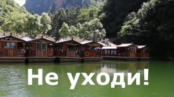 Не уходи! - китайская песня "Вечная любовь" на русском языке (Ni mo zou, Em Dung Di)