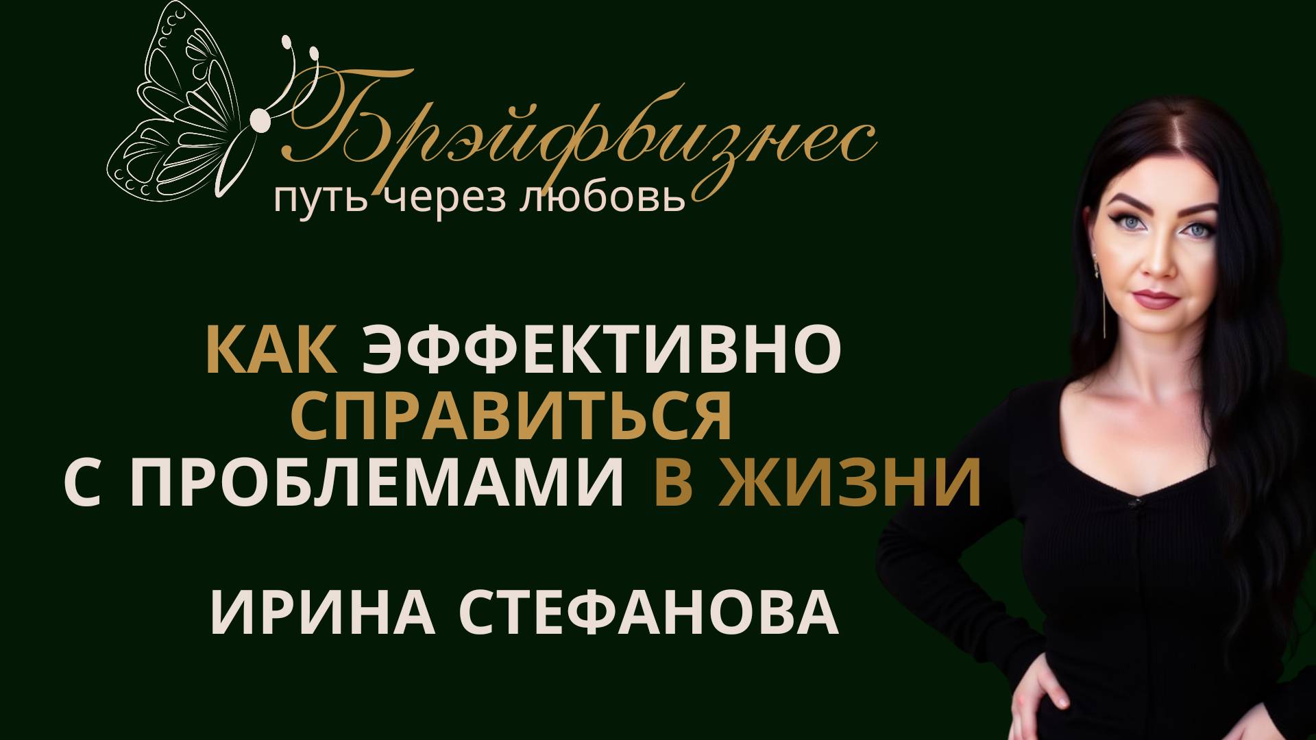 Как эффективно справиться с проблемами в жизни. Как удовлетворить насущные потребности смотреть онлайн
