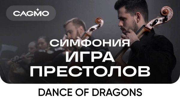 Оркестр CAGMO – Симфония Игра Престолов – Dance of Dragons
