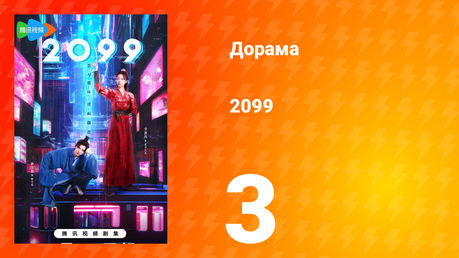 2099 1 сезон 3 серия смотреть онлайн