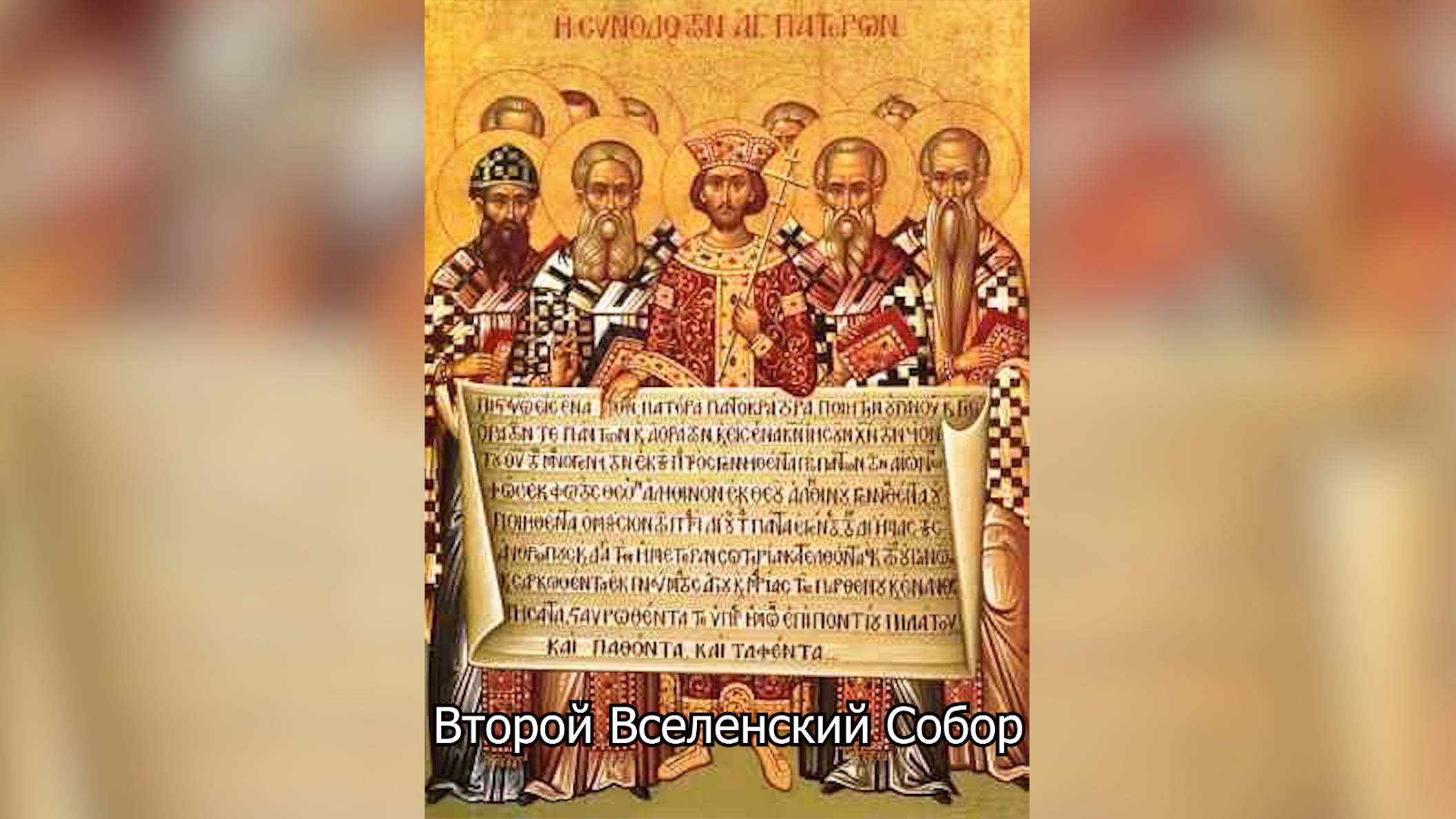 Второй Вселенский Собор. Православный календарь 4 июня 2025 смотреть онлайн