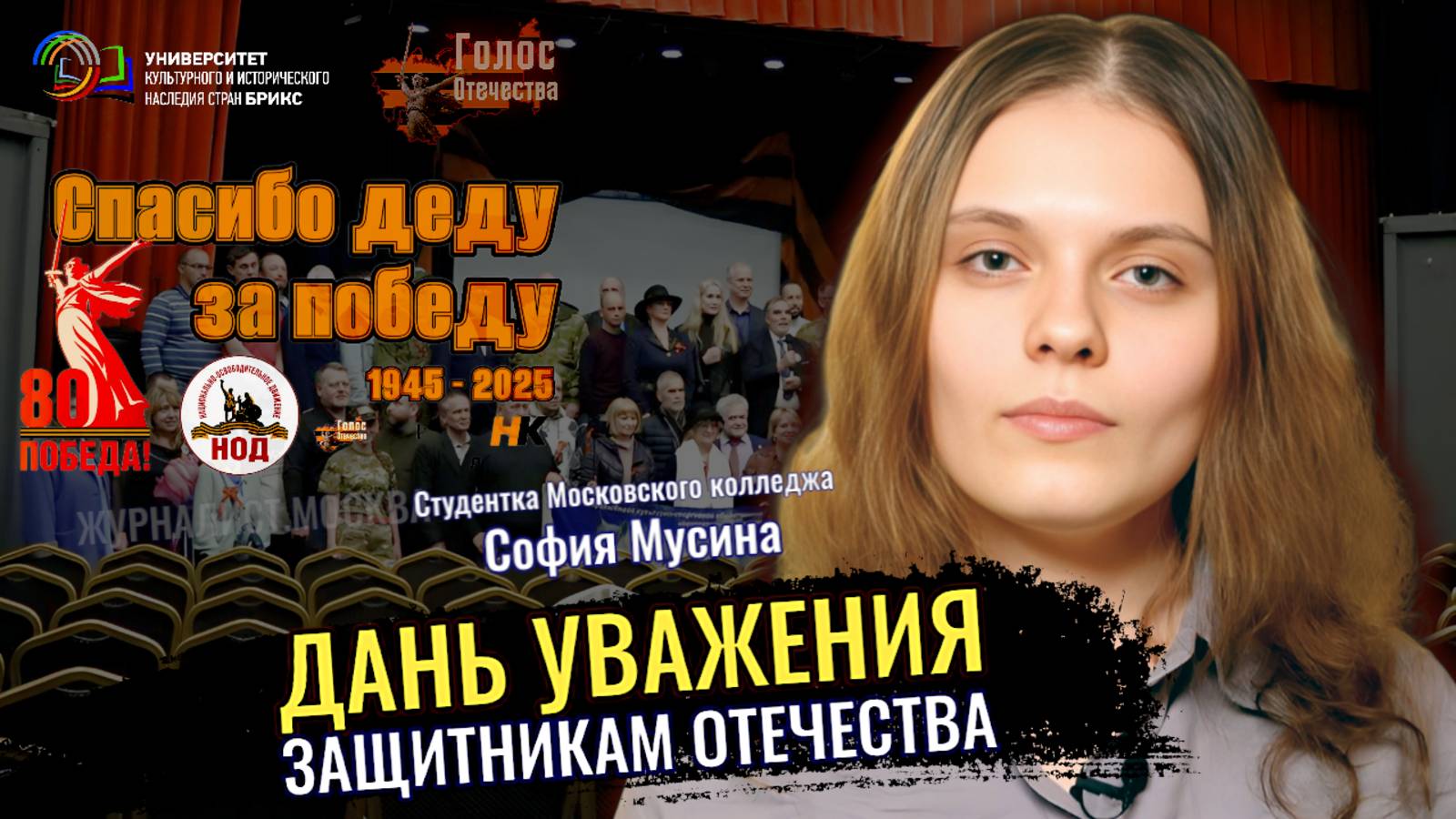 Выступление Софии Мусиной на форуме "Наша Победа 80" смотреть онлайн