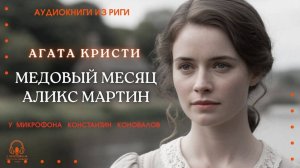 Аудиокнига. «Медовый месяц Аликс Мартин». Агата Кристи. Читает Константин Коновалов