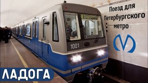 Поезд метро ЛАДОГА/его история ЗАКОНЧИЛАСЬ, так и НЕ НАЧАВШИСЬ