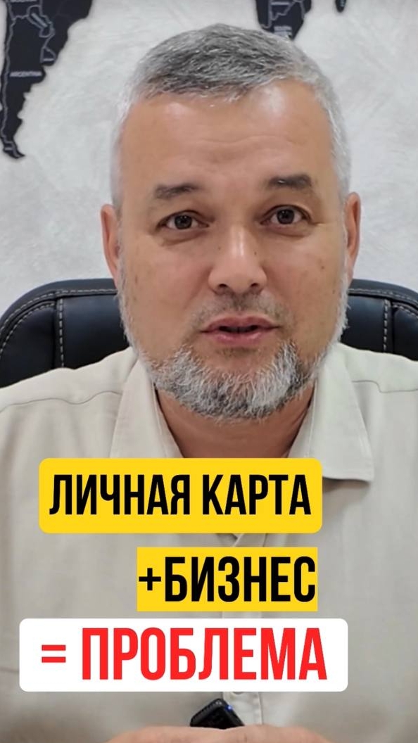 Личная карта + бизнес = ПРОБЛЕМА?