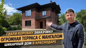 Сдали коробку дома 160м в Краснодаре c огромной террасой и мангалом | Строительство домов под ключ