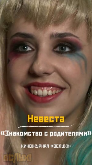 Невеста. «Знакомство с родителями». Киножурнал «Вслух!»