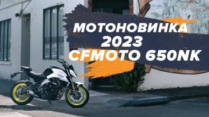 Мотоновинка 2023: CFMOTO 650NK (ABS)