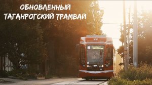 ОБНОВЛЕННЫЙ ТАГАНРОГСКИЙ ТРАМВАЙ